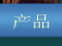 聯系我們